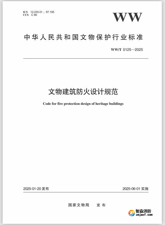 國家文物局發(fā)布行業(yè)標(biāo)準(zhǔn)《文物建筑防火設(shè)計(jì)規(guī)范 》 WW/T0125—2025