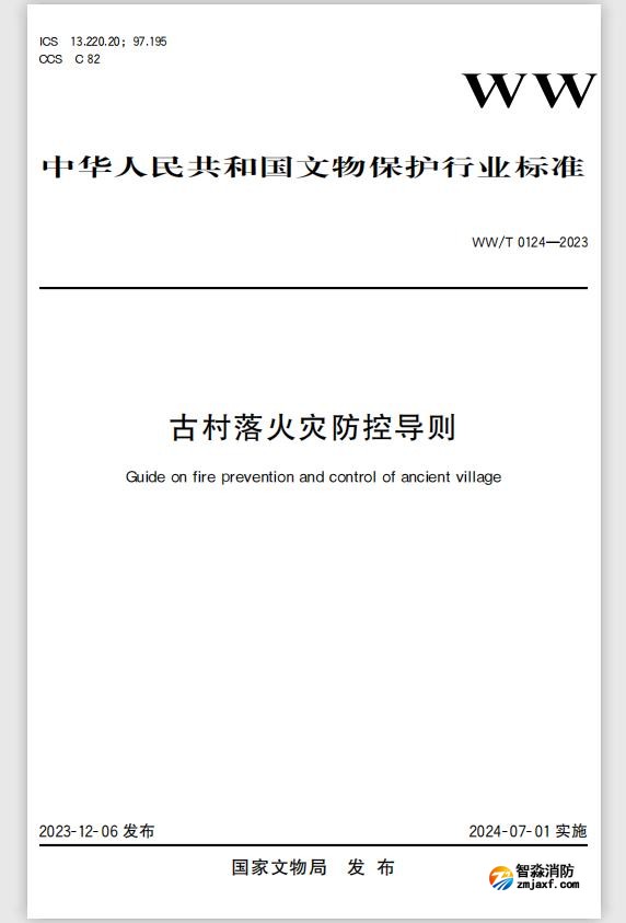 文物保護行業(yè)標準WW/T0124-2023《古村落火災(zāi)防控導(dǎo)則》