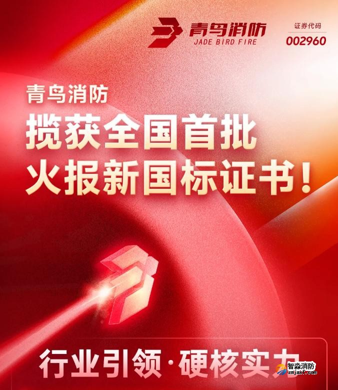 青鳥消防獲得首批火災(zāi)報警控制器新國標(biāo)證書