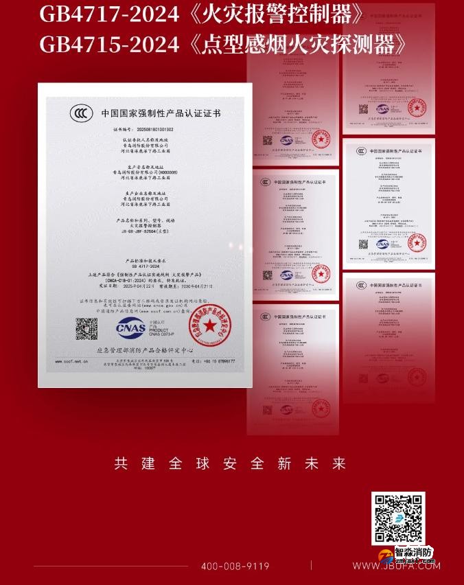青鳥消防獲得首批火災(zāi)報警控制器新國標(biāo)證書