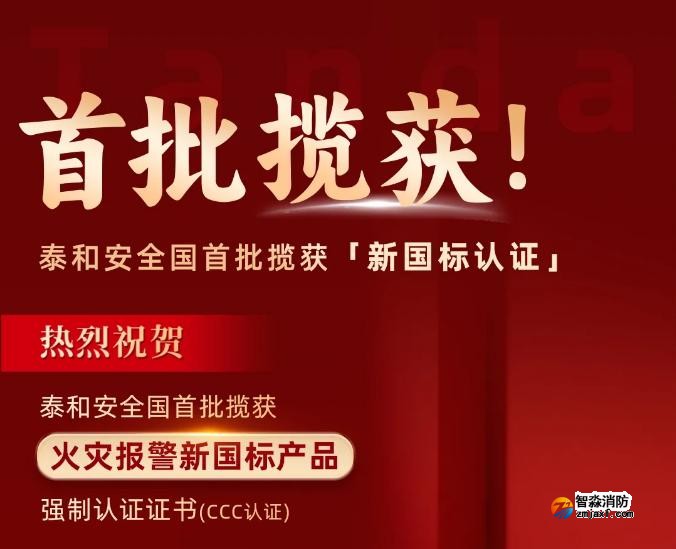 泰和安消防首批獲得GB4717-2024《火災(zāi)報警控制器》新國標(biāo)3C認證