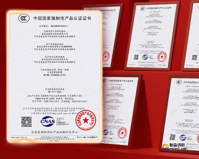 泰和安消防首批獲得GB4717-2024《火災(zāi)報警控制器》新國標(biāo)3C認證