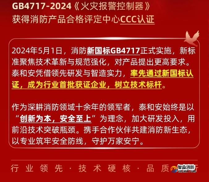 泰和安消防首批獲得GB4717-2024《火災(zāi)報警控制器》新國標(biāo)3C認證