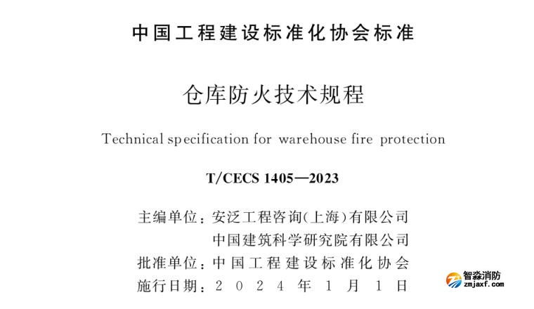 《倉(cāng)庫(kù)防火技術(shù)規(guī)程》T/CECS1405-2023